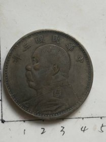 新仿大银元 之2