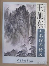 中国近现代名家精品丛书 王旭东山水作品精选