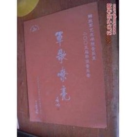 【纸品】解放军艺术学院音乐系 二00五届毕业音乐会 军歌嘹亮 节目单