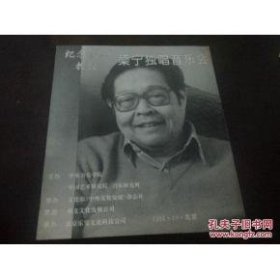 【纸品】纪念沈湘教授――梁宁独唱音乐会节目单