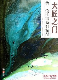大匠之门：曹俊宇宙系列精品(4开）平装