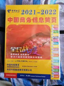中国商务信息黄页 中国电信 2021--2022 上，下 合售