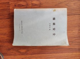 爆破安全  油印本