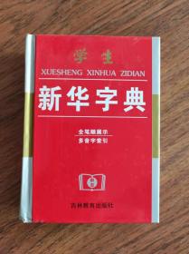 学生新华字典 全笔顺展示 多音字索引  全新 未翻阅