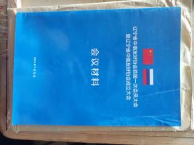 辽宁省中俄友好协会首届一次会员大会暨辽宁省中俄友好协会成立大会  会议材料