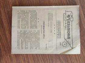 电气化自动化快报1964--4,5,6三本合售