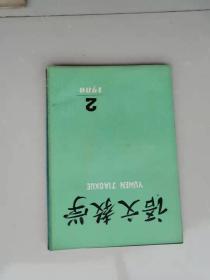 语文教学1980--02,03  1981--01，02.03五本合售