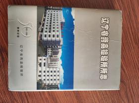 辽宁省药品检验所所志  建所五十周年纪念1950--2000