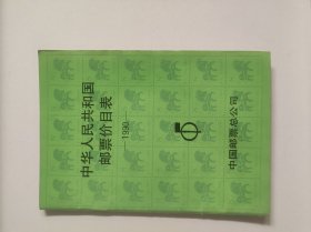 邮票价目表1990年