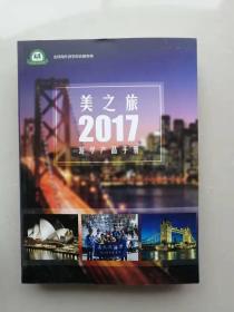 美之旅2017游学产品手册