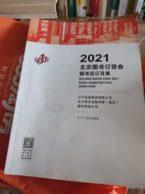 2021年北京图书订货会图书征订目录