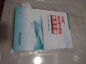 火电厂湿法烟气脱硫技术手册