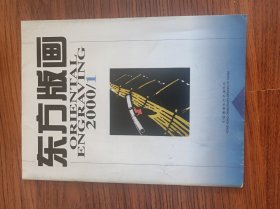 东方版画1创刊号