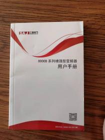 8000B系列增强型变频器用户手册 三晶电气