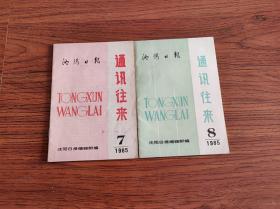 沈阳日报 通讯往来  1985一07和08两本合售