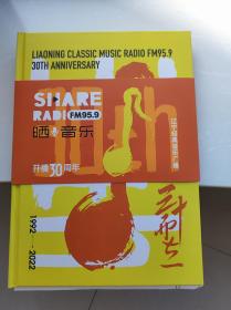 1992--2022  30而立 辽宁经典音乐广播FM95.9开播30周年纪念册