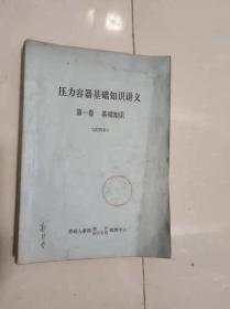 压力容器基础知识讲义 1,2,3