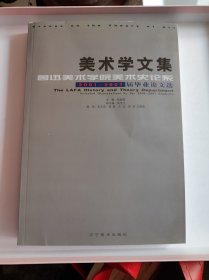 美术学文集 鲁迅美术学院美术史论系2001--2007届毕业论文选