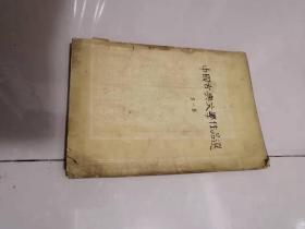 中国古典文学作品选 第一册