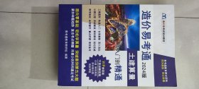 造价易考通2024版 土建算量 从入门到精通