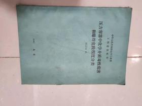 钢制管壳式换热器设计规定编制说明1983年   压力容器制造与质量保证手册   中华人民共和国化工部工程建设标准  压力容器中化学介质毒性危害和爆炸危险程度分类HGJ43--91三本合售