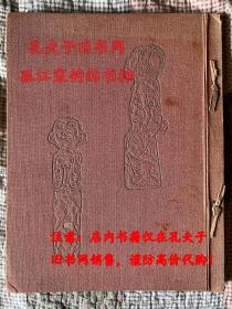 笹川慎一收藏中国及朝鲜艺术品（笹川慎一コレクション）