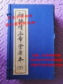 初拓续三希堂原本（下）
