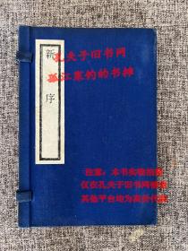 四库善本丛书子部 新序 线装本