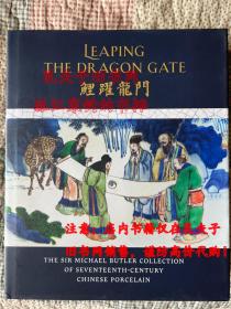 鲤跃龙门 巴特勒爵士的十七世纪瓷器（LEAPING THE DRAGON GATE）