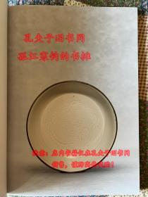 古韵天成：临宇山人宋瓷珍藏展览 佳士得拍卖图录