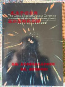 古韵天成：临宇山人宋瓷珍藏展览 佳士得拍卖图录