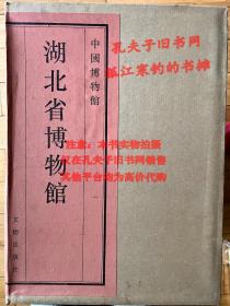 湖北省博物馆（中国博物馆丛书第14卷）