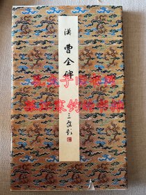 汉曹全碑 二玄社原色法帖选