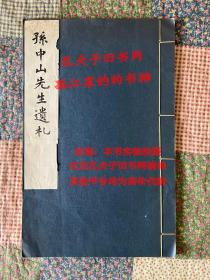 孙中山先生遗札 上海图书馆 1986年11月