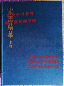 宋画精华（上卷 ）日本学习研究社出版 开本巨大