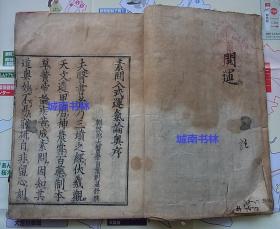 和刻本 宋刘温舒撰 素問入式运気论奥上中下全 江戸初期 寛永21年初刷　古代医学