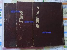 和刻本 江戸初期 寛永21年初刷 梵网经古迹记 存3冊　