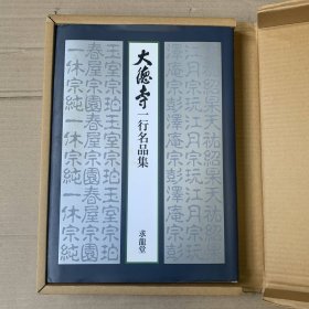 京都大德寺一行书名品集 著者毛笔签名钤印本