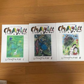 夏加尔石版画全集 全三卷（特装版）CHAGALL LITHOGRAPHE