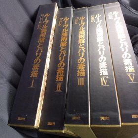 卢浮宫美术馆与巴黎的重要馆藏素描 全5卷 大8开