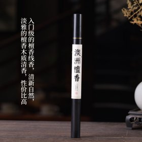 天然沉香线香 澳洲檀香（10g）