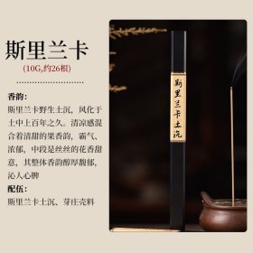 高端天然沉香线香 斯里兰卡土沉（10g）