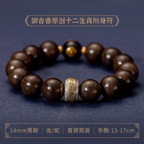 御古香十二生肖本命佛沉香手串 男款【龙蛇】普贤观音（14mm）