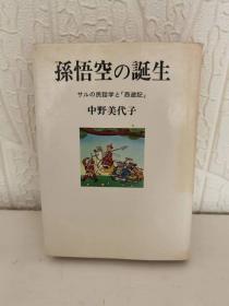 孙悟空の诞生  サルの民話学と「西遊記」