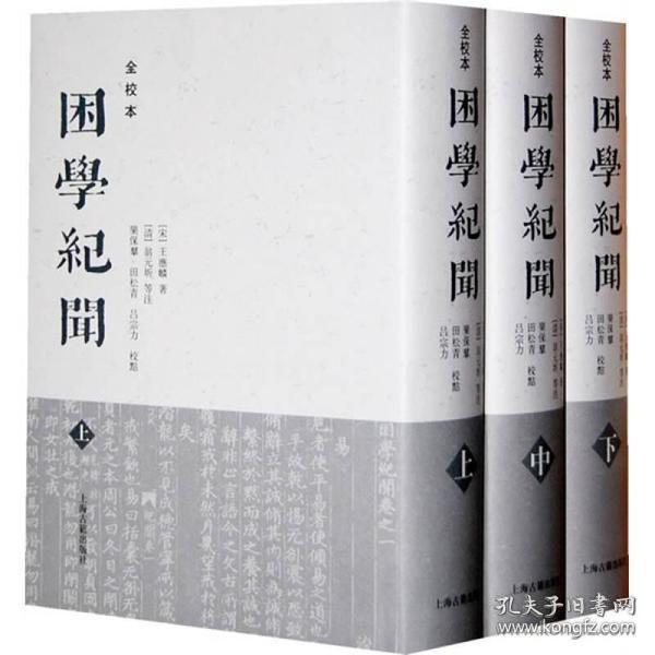 困学纪闻（全校本）（全三册）