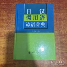 日汉惯用语谚语辞典