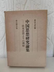 中国思想研究论集——欧美思想よりの照射