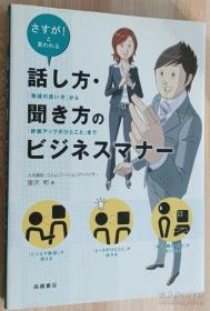 日文书 さすが!と言われる 話し方・聞き方のビジネスマナー 「敬語の使い方」から「評価アップのひとこと」まで 単行本 唐沢 明 (著)