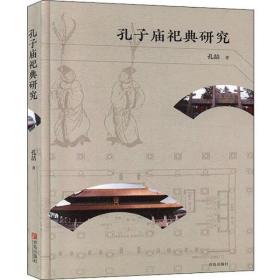 孔子庙祀典研究 孔子庙建筑制度研究（共两册）