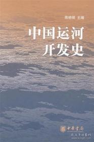 中国运河开发史